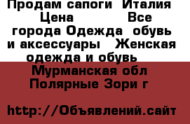 Продам сапоги, Италия. › Цена ­ 2 000 - Все города Одежда, обувь и аксессуары » Женская одежда и обувь   . Мурманская обл.,Полярные Зори г.